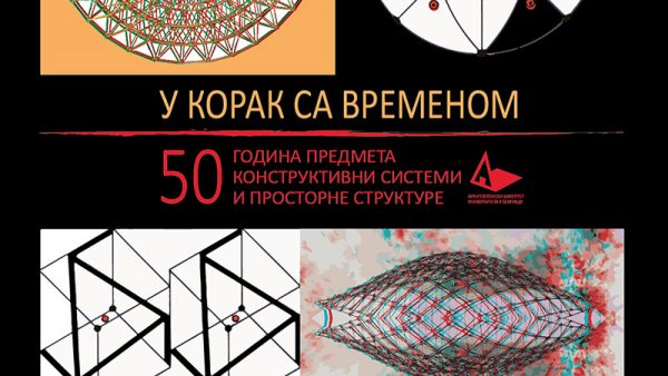 У КОРАК СА ВРЕМЕНОМ