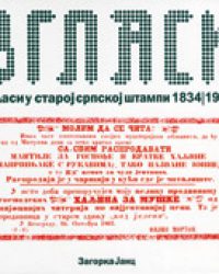 Огласи у старој српској штампи : 1834-1915