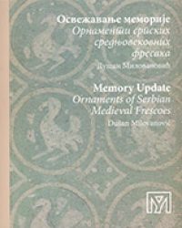 Освежавање меморије : орнаменти српских средњовековних фресака
