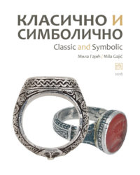 Klasično i smibolično : prstenje i minđuše od antike do srednjeg veka iz kolekcije Muzeja primenjene umetnosti