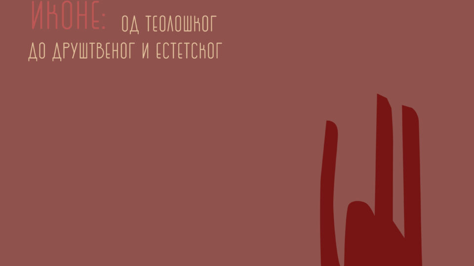 „Вишедимензионалност иконе: од теолошког до друштвеног и естетског“