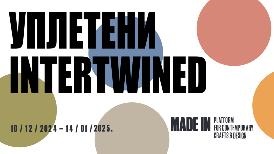 Изложба Уплетени/Intertwined