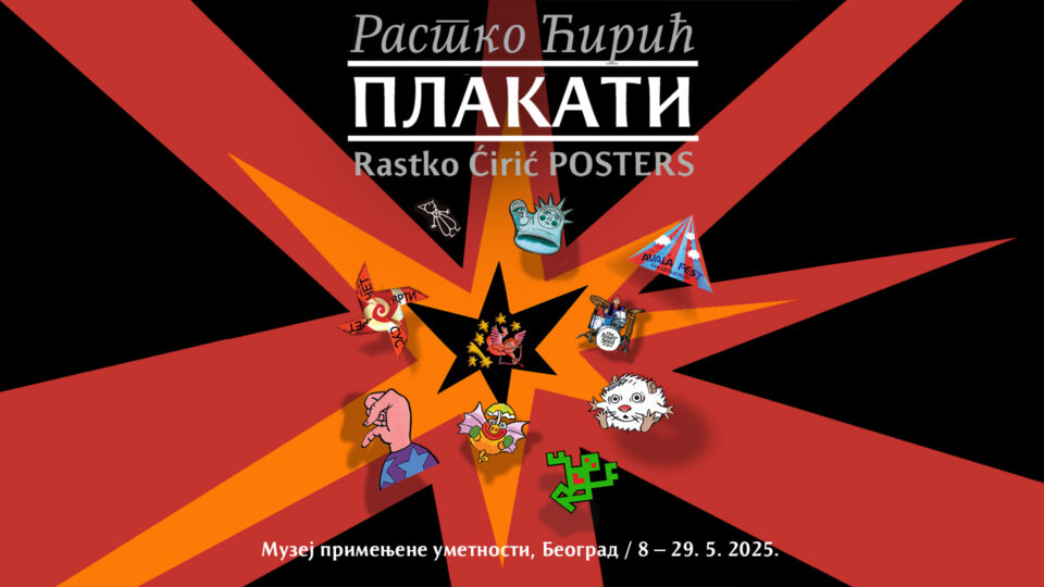 Растко Ћирић  ̶  ПЛАКАТИ