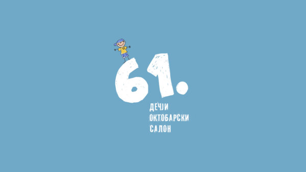 61. Дечји октобарски салон Музеја примењене уметности расписује ликовни конкурс